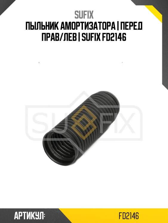 Пыльник амортизатора | перед прав/лев | sufix fd2146