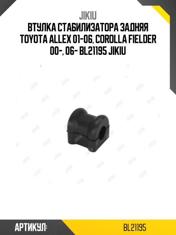 Втулка стабилизатора задняя toyota allex 01-06, corolla fielder 00-, 06- bl21195 jikiu