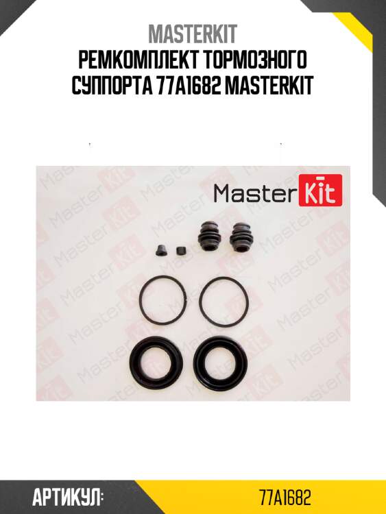 Ремкомплект тормозного суппорта 77a1682 masterkit