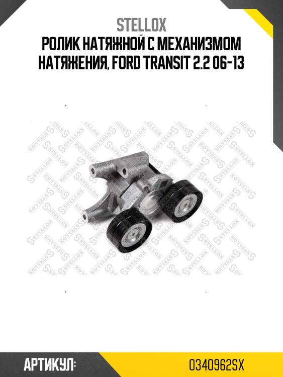 Ролик натяжной c механизмом натяжения, ford transit 2.2 06-13