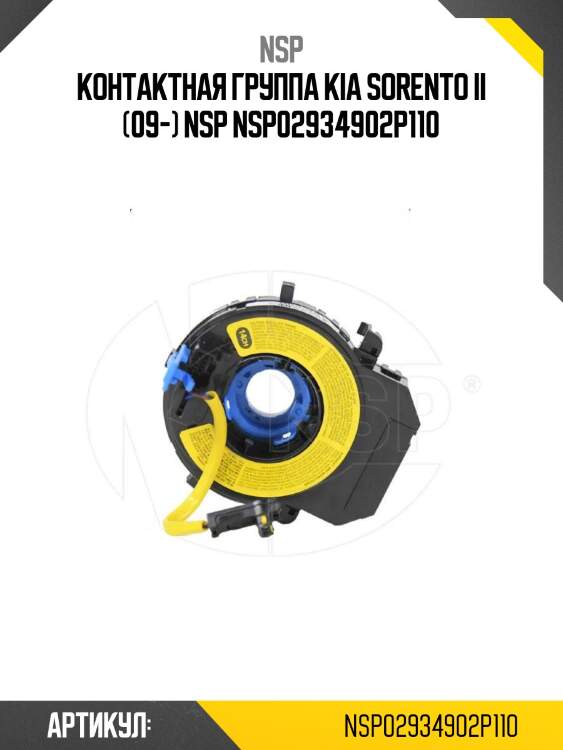 Контактная группа kia sorento ii (09-) nsp nsp02934902p110