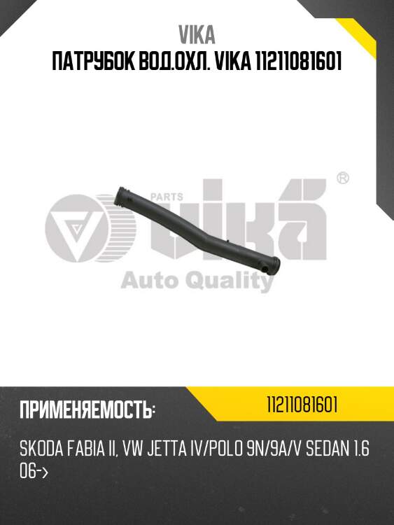 Патрубок вод.охл. vika 11211081601