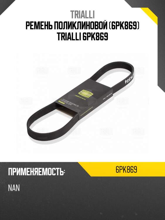 Ремень поликлиновой (6pk869) trialli 6pk869