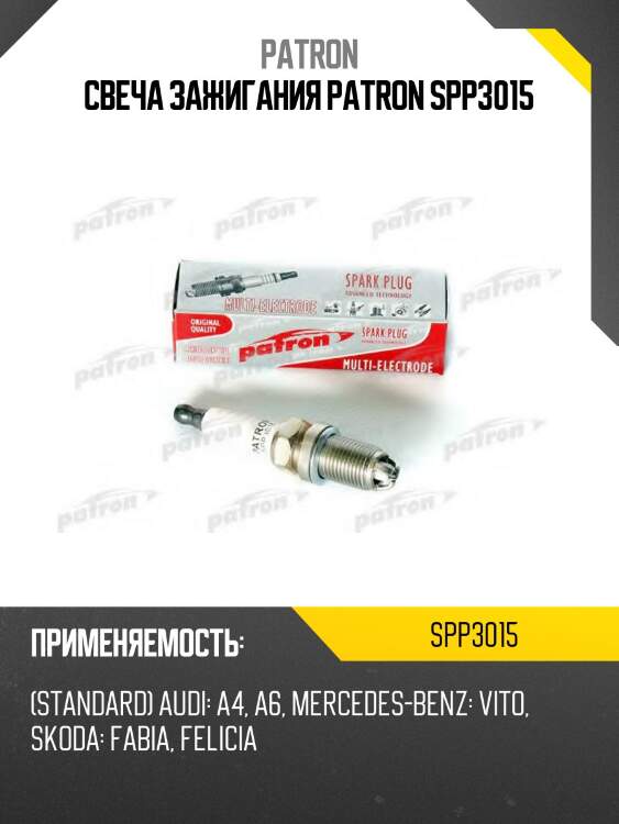 Свеча зажигания patron spp3015