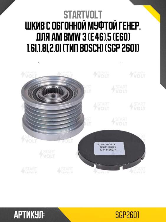 Шкив с обгонной муфтой генер. для ам bmw 3 (e46),5 (e60) 1.6i,1.8i,2.0i (тип bosch) (sgp 2601)