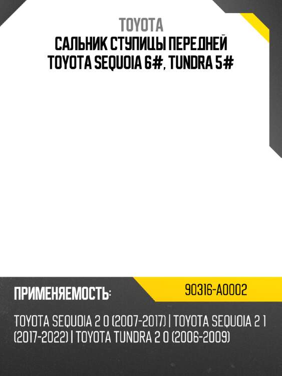 Сальник ступицы передней toyota sequoia 6#, tundra 5# toyota 90316-a0002