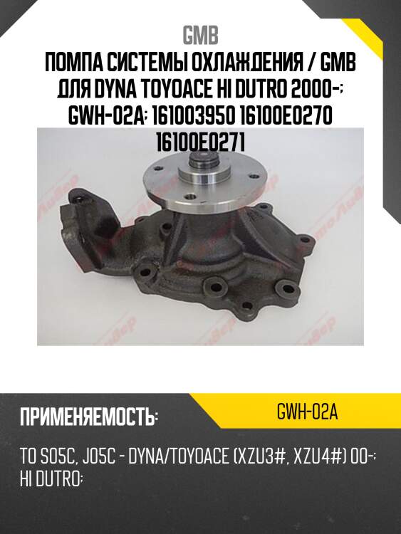 Помпа водяная gmb gwh02a