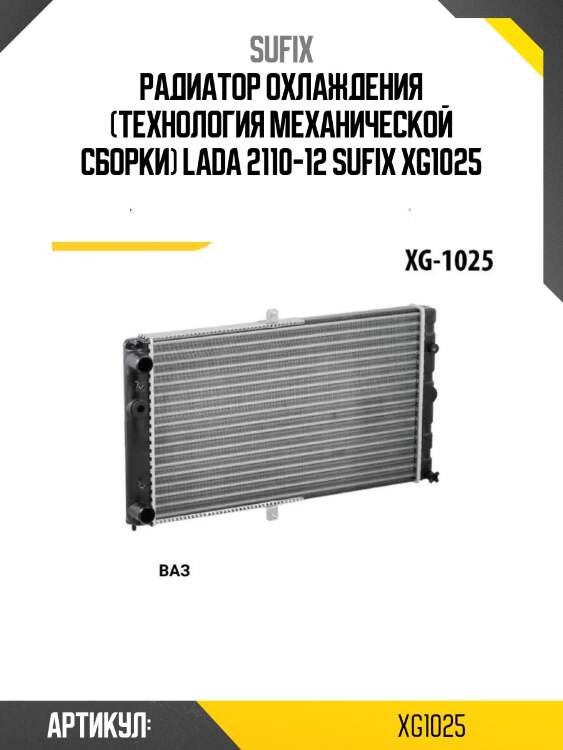 Радиатор охлаждения (технология механической сборки) lada 2110-12 sufix xg1025