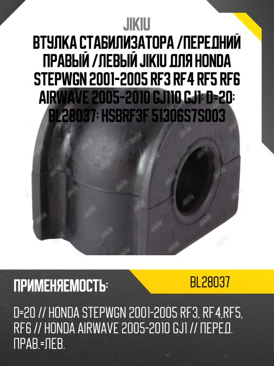 Втулка стабилизатора передняя honda airwave gj1/gj2 2005-2010 bl28037 jikiu