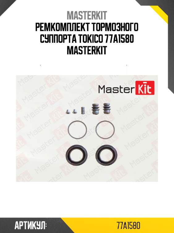 Ремкомплект тормозного суппорта tokico 77a1580 masterkit
