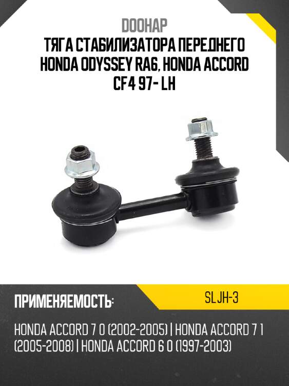 Тяга стабилизатора переднего honda odyssey ra6, honda accord cf4 97- lh doohap sljh-3