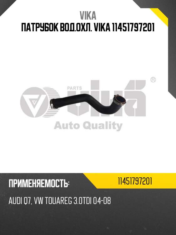 Патрубок вод.охл. vika 11451797201