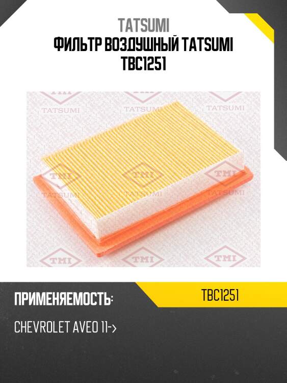 Фильтр воздушный tatsumi tbc1251