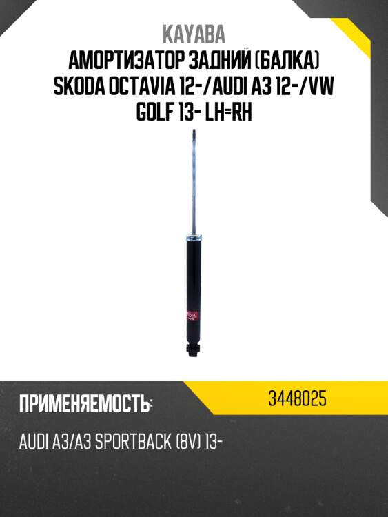 Амортизатор задний балка skoda octavia 12- kayaba 3448025