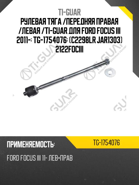 Рулевая тяга /передняя правая /левая /ti-guar для ford focus iii 2011-  tg-1754076  (c2298lr jar1303) 2122fociii