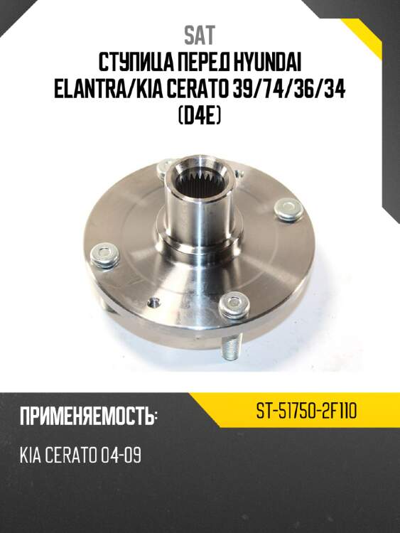 Ступица перед hyundai elantra sat st-51750-2f110