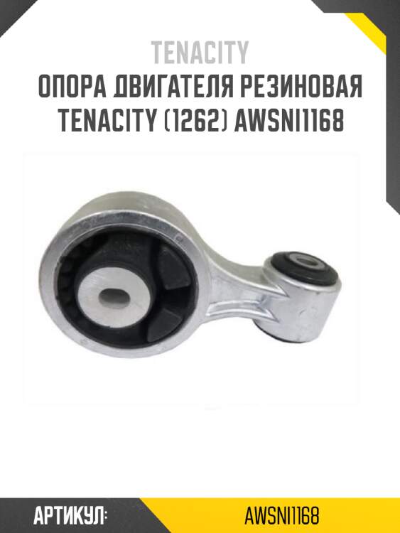 Опора двигателя резиновая tenacity (1262) awsni1168