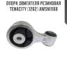 Опора двигателя резиновая tenacity (1262) awsni1168