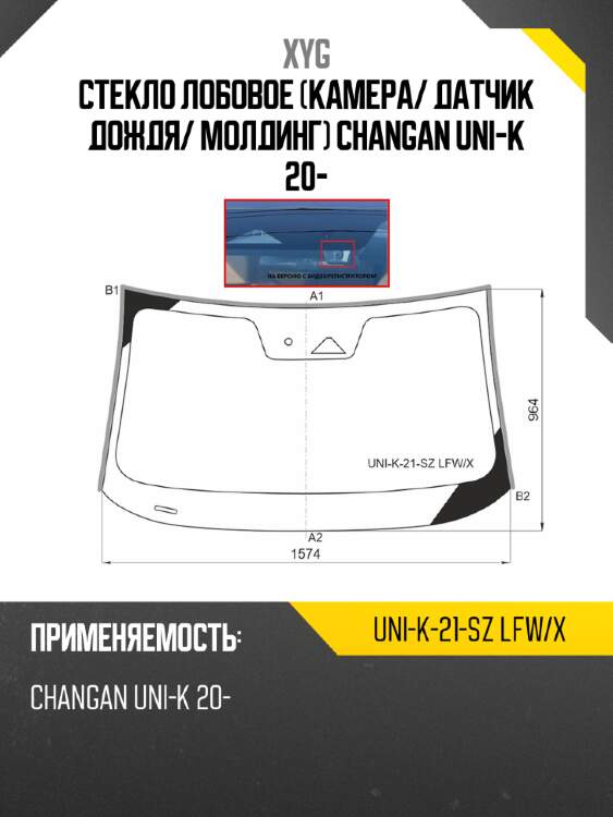 Стекло лобовое камера xyg uni-k-21-sz lfw/x