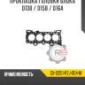 Прокладка головки блока d13b / d15b / d16a r8 gx-12251-p2j-004-m
