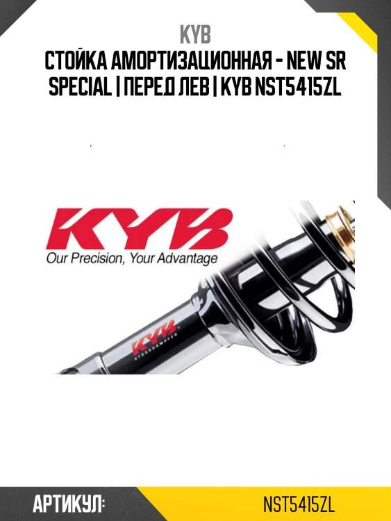 Стойка амортизационная - new sr special | перед лев | kyb nst5415zl