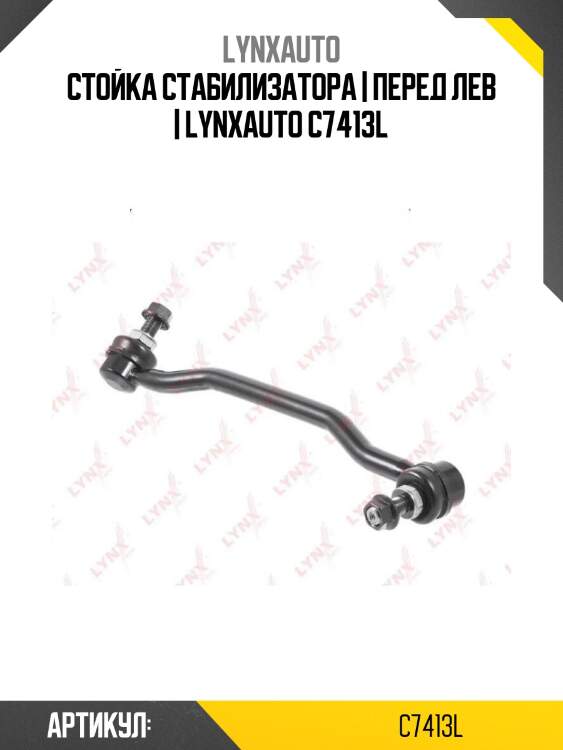 Стойка стабилизатора | перед лев | lynxauto c7413l