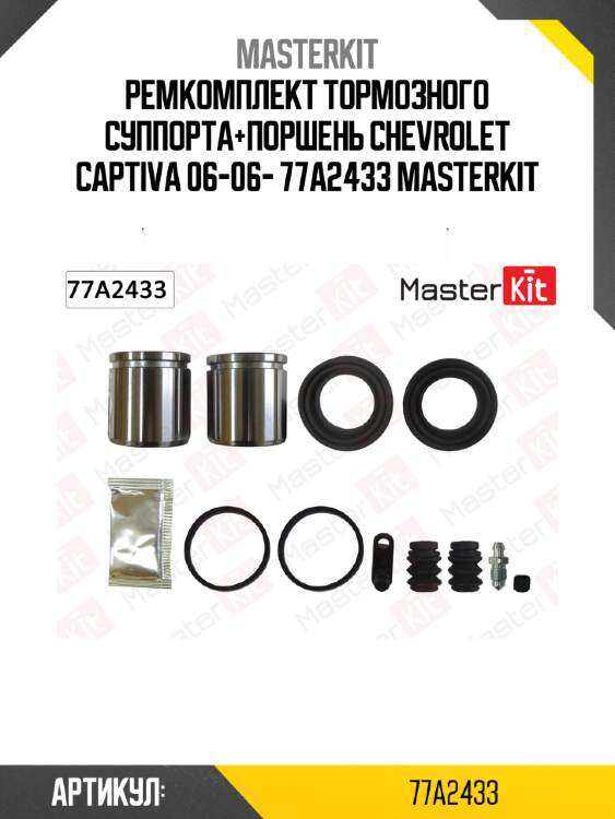 Ремкомплект тормозного суппорта+поршень chevrolet captiva 06-06- 77a2433 masterkit