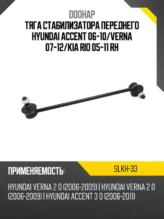 Тяга стабилизатора переднего hyundai accent 06-10 doohap slkh-33