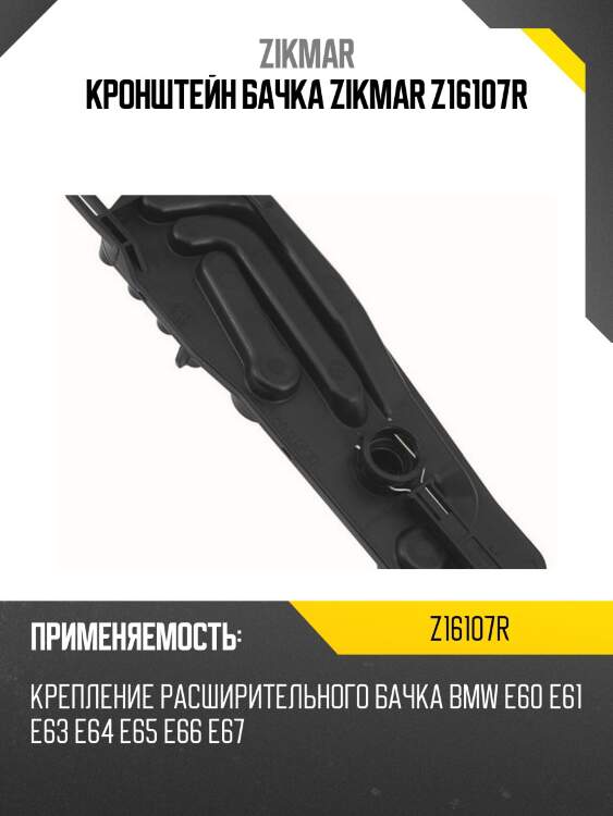 Кронштейн бачка zikmar z16107r