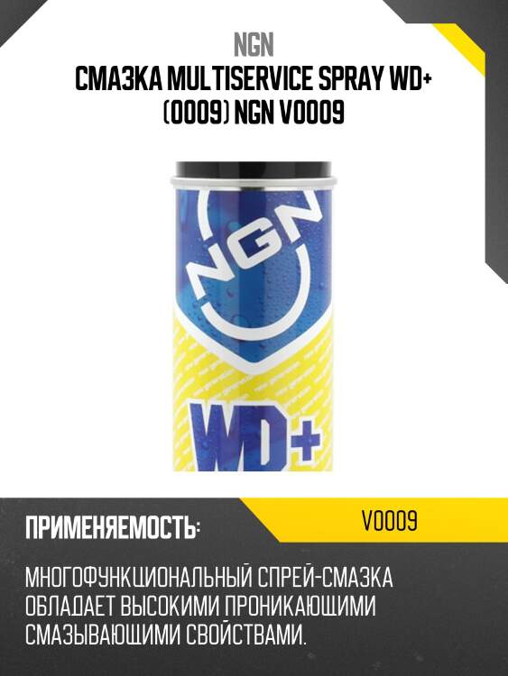 Смазка multiservice spray wd+ (0009) ngn v0009