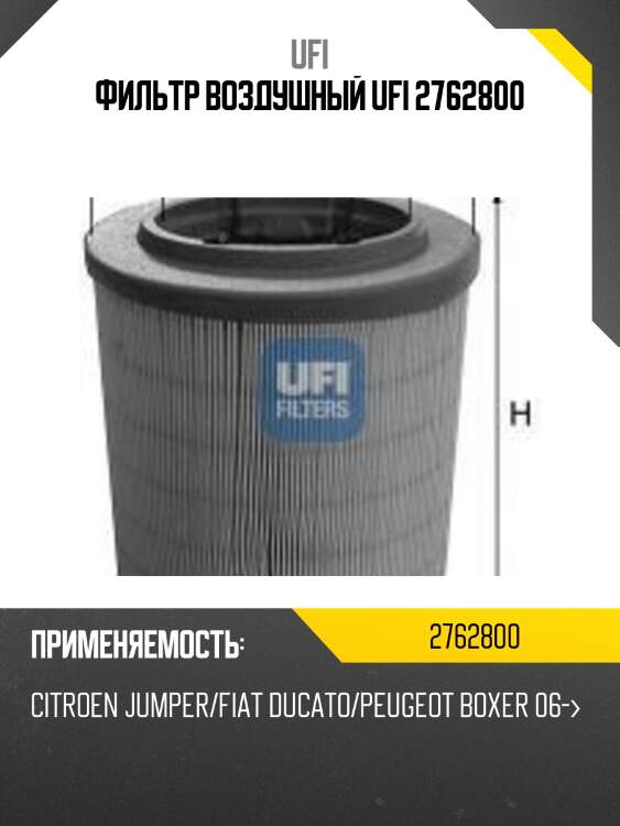 Фильтр воздушный ufi 2762800