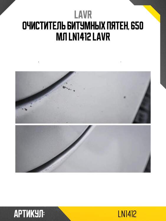 Очиститель битумных пятен, 650 мл ln1412 lavr