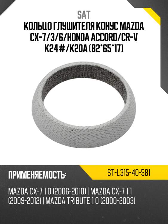 Кольцо глушителя конус mazda cx-7 sat st-l315-40-581