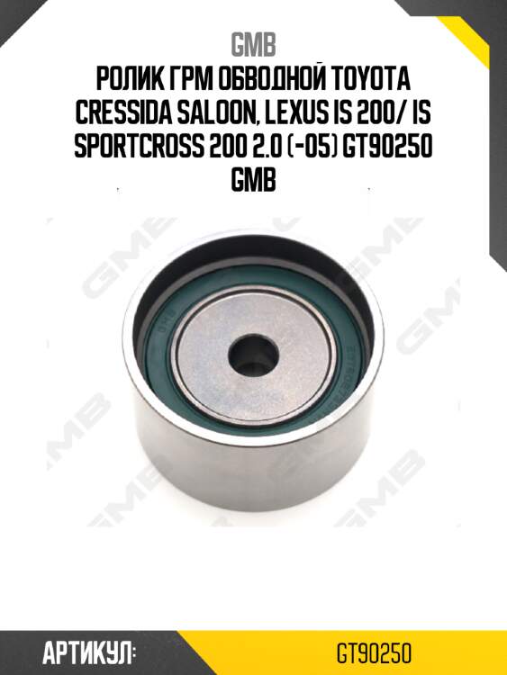 Ролик грм обводной toyota cressida saloon, lexus is 200/ is sportcross 200 2.0 (-05) gt90250 gmb