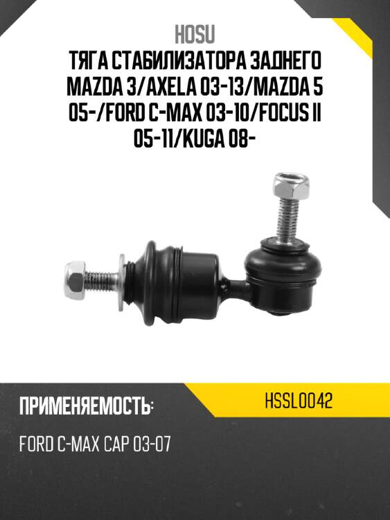 Тяга стабилизатора заднего mazda 3 hosu hssl0042