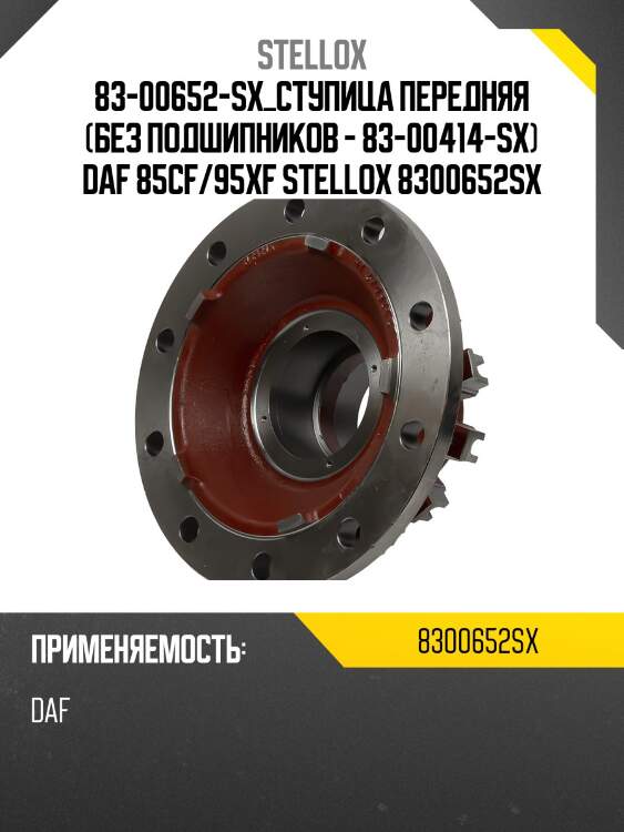 83-00652-sx_ступица передняя (без подшипников - 83-00414-sx) daf 85cf/95xf stellox 8300652sx