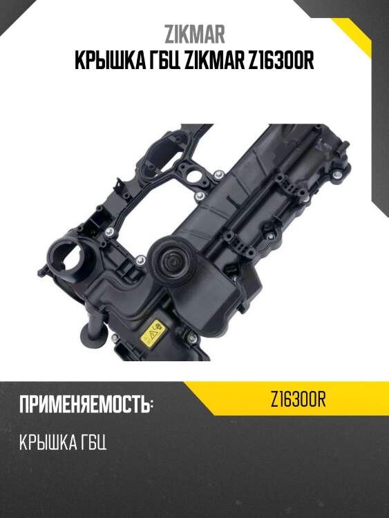 Крышка гбц zikmar z16300r