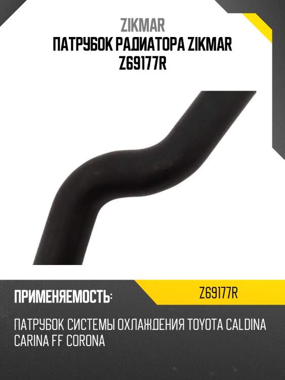 Патрубок радиатора zikmar z69177r