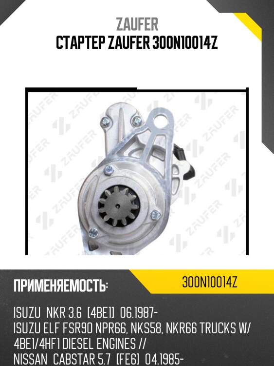 Стартер zaufer 300n10014z