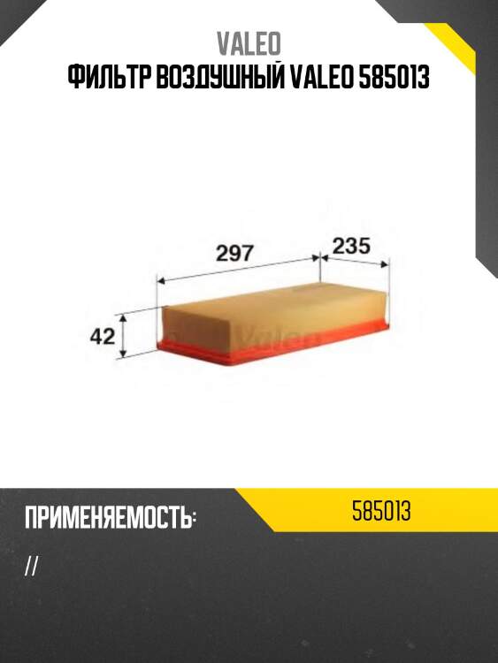 Фильтр воздушный valeo 585013