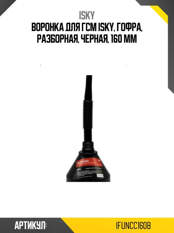 Воронка для гсм isky, гофра, разборная, черная, 160 мм