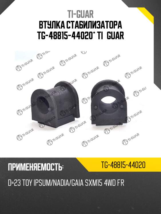 Втулка стабилизатора tg-48815-44020* ti·guar