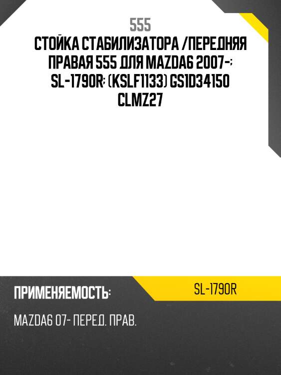 555 тяга стабилизатора переднего mazda6/atenza 2007-2014 rh sl1790r