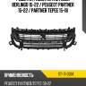 Решетка радиатора citroen berlingo 15-22  sat st-17-0014