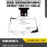 Стекло лобовое камера xyg a136agnblcmvz lfw/x