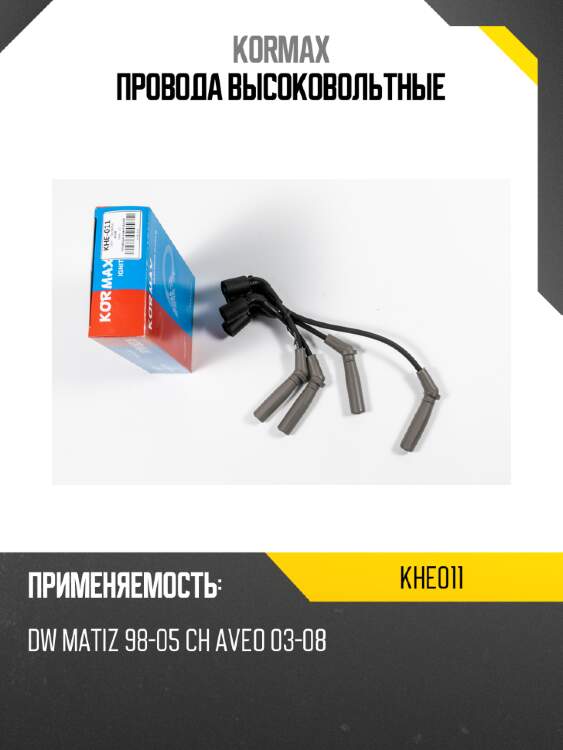 Провода высоковольтные kormax khe011