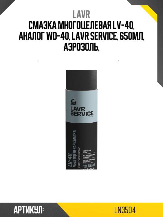 Смазка многоцелевая lv-40, 650 мл lavr ln3504