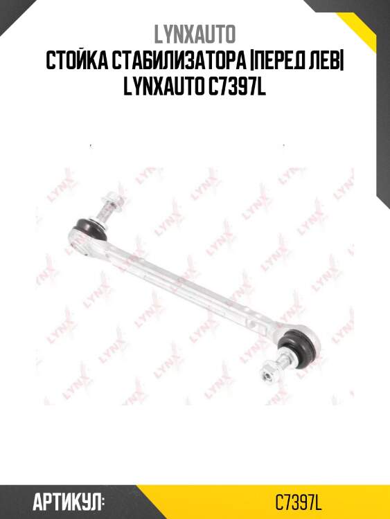Стойка стабилизатора |перед лев| lynxauto c7397l