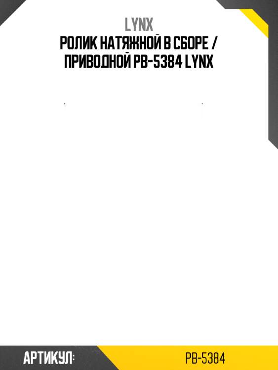 Ролик натяжной в сборе / приводной pb-5384 lynx