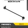 Тяга стабилизатора переднего mazda 3 09-13 lh-rh hosu hssl0143